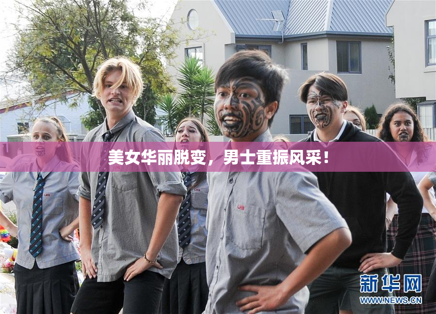 美女华丽脱变，男士重振风采！