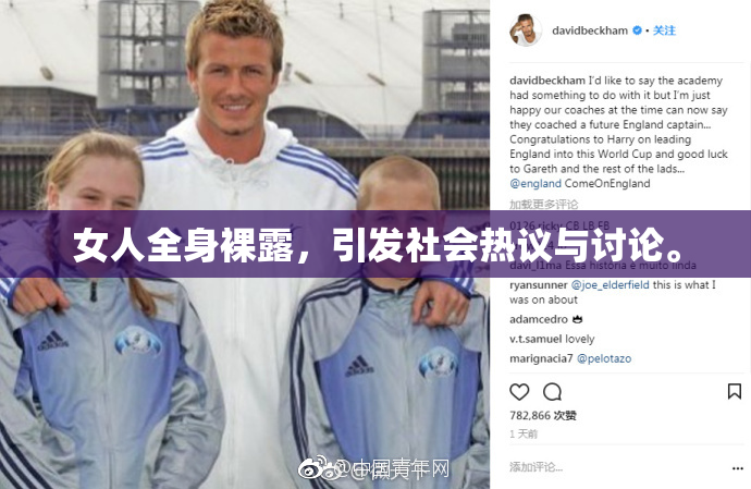 女人全身裸露，引发社会热议与讨论。