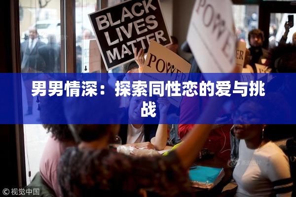 男男情深：探索同性恋的爱与挑战