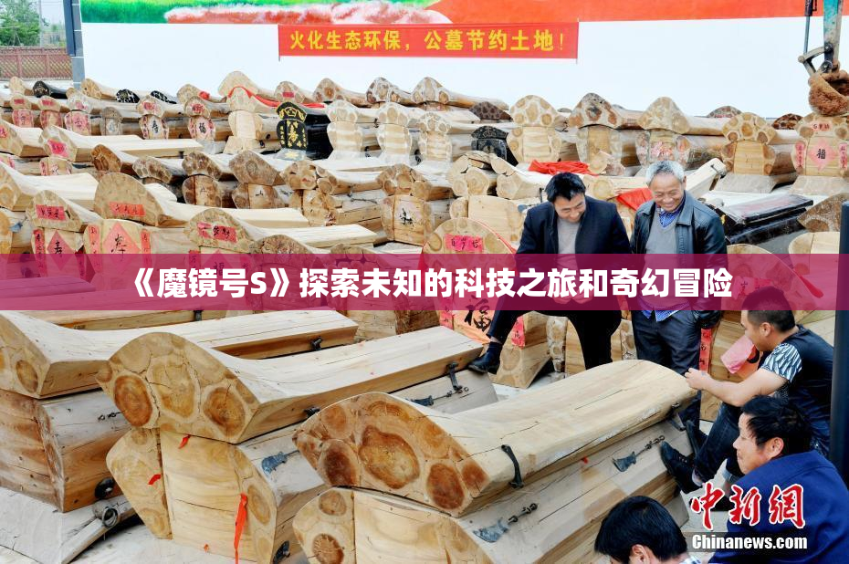 《魔镜号S》探索未知的科技之旅和奇幻冒险