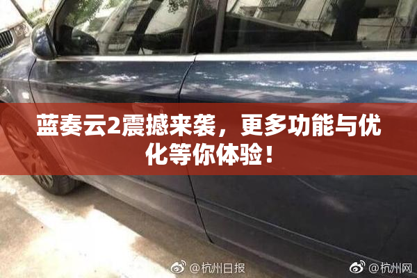 蓝奏云2震撼来袭，更多功能与优化等你体验！