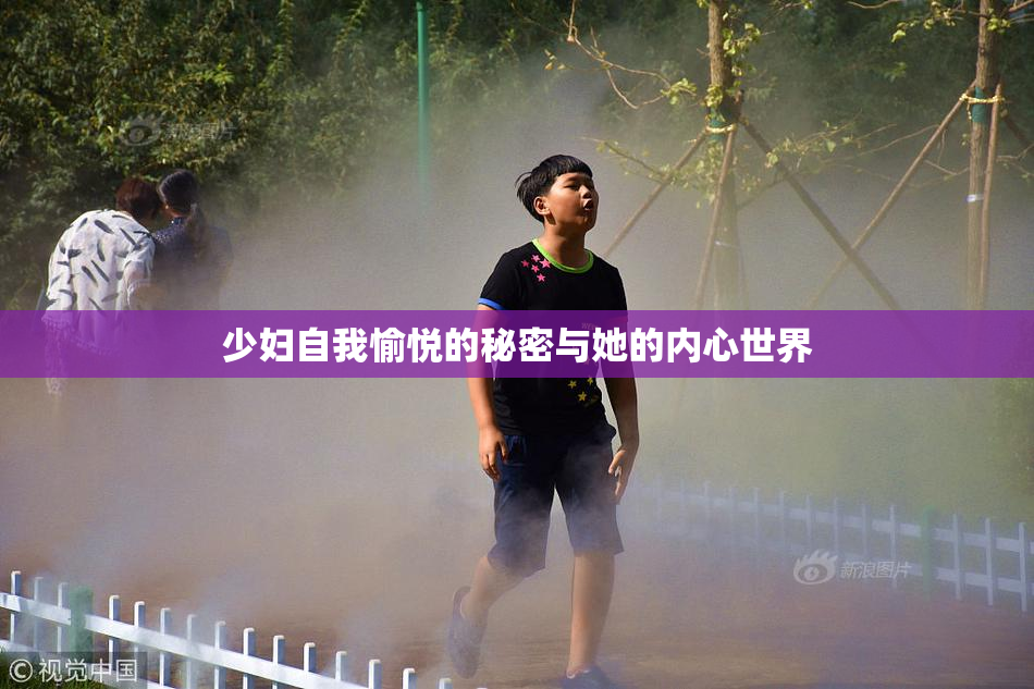 少妇自我愉悦的秘密与她的内心世界