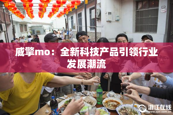 威擎mo：全新科技产品引领行业发展潮流
