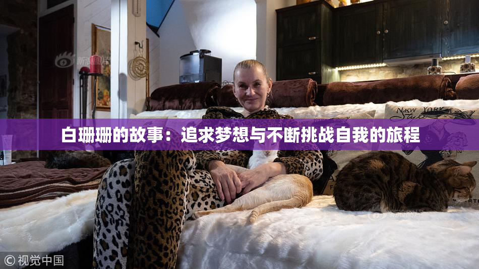 白珊珊的故事：追求梦想与不断挑战自我的旅程