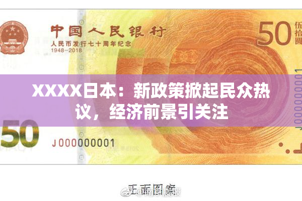XXXX日本：新政策掀起民众热议，经济前景引关注