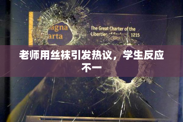老师用丝袜引发热议，学生反应不一