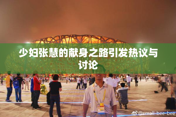 少妇张慧的献身之路引发热议与讨论