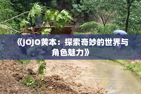 《JOJO黄本：探索奇妙的世界与角色魅力》