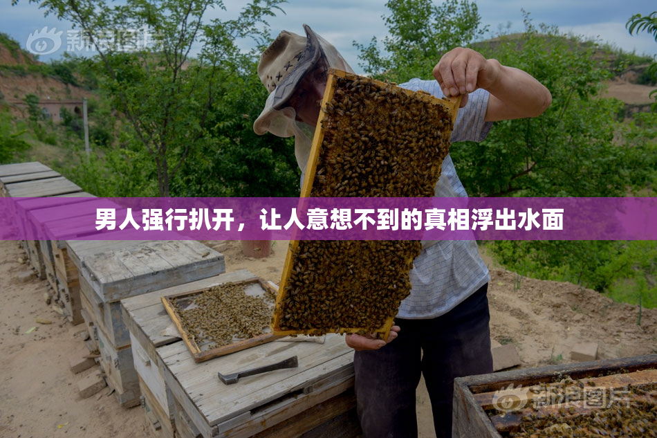 男人强行扒开，让人意想不到的真相浮出水面