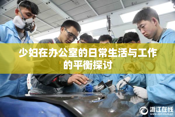 少妇在办公室的日常生活与工作的平衡探讨