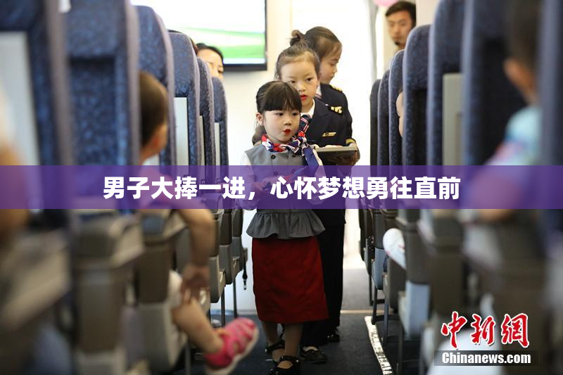 男子大捧一进，心怀梦想勇往直前