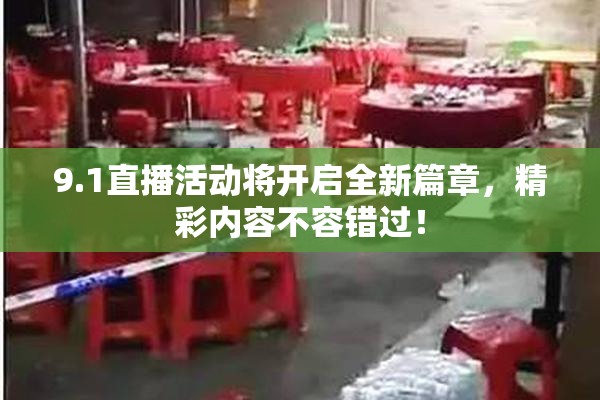 9.1直播活动将开启全新篇章，精彩内容不容错过！