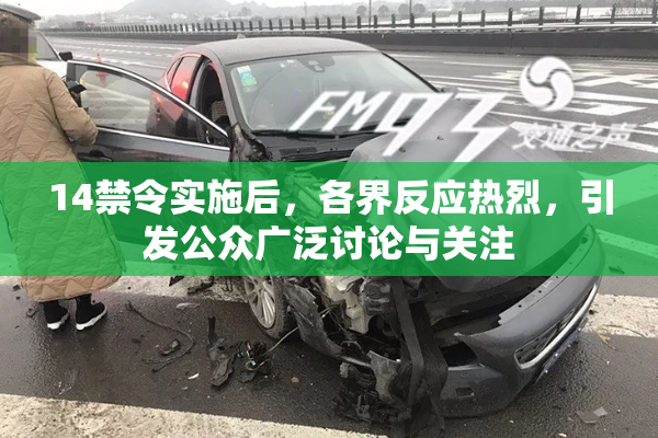 14禁令实施后，各界反应热烈，引发公众广泛讨论与关注