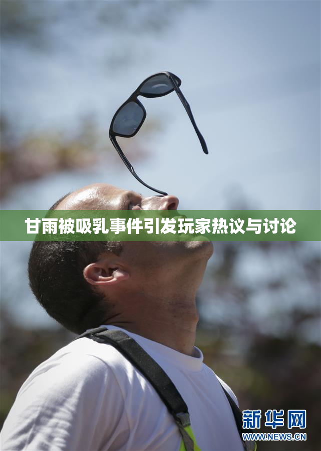 甘雨被吸乳事件引发玩家热议与讨论