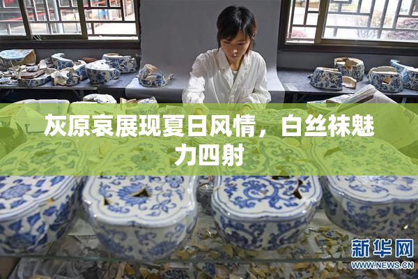 灰原哀展现夏日风情，白丝袜魅力四射