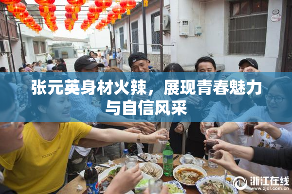 张元英身材火辣，展现青春魅力与自信风采