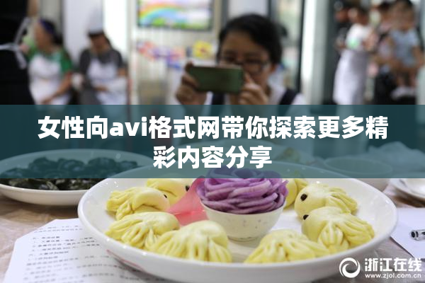 女性向avi格式网带你探索更多精彩内容分享