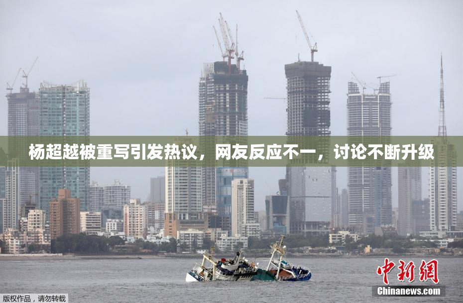 杨超越被重写引发热议，网友反应不一，讨论不断升级