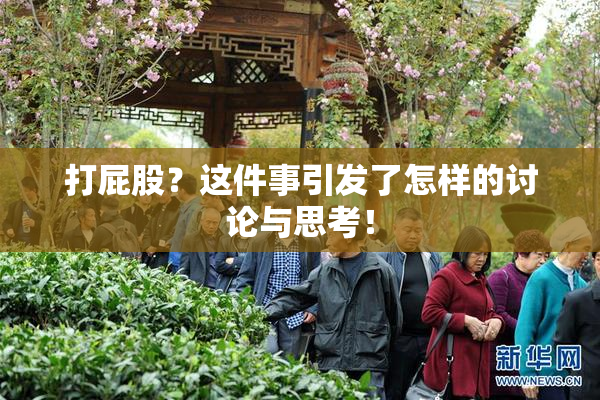 打屁股？这件事引发了怎样的讨论与思考！