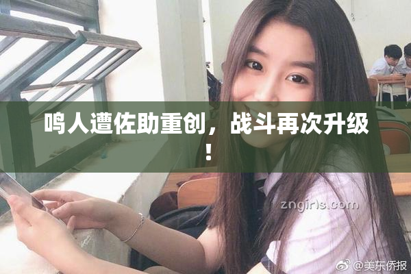 鸣人遭佐助重创，战斗再次升级！