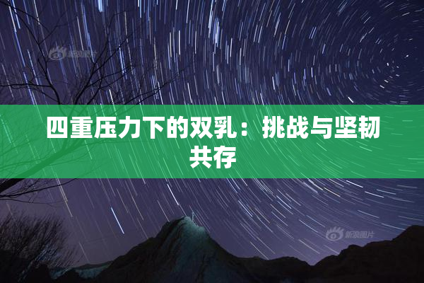 四重压力下的双乳：挑战与坚韧共存