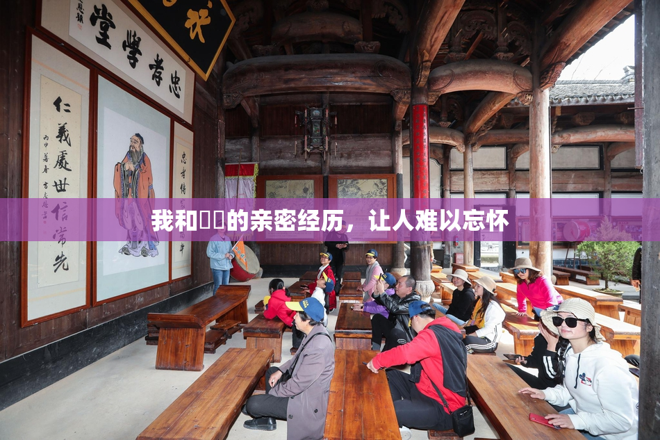 我和妺妺的亲密经历，让人难以忘怀