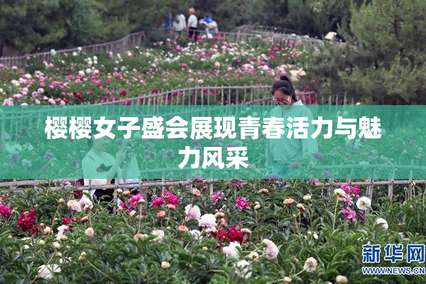 樱樱女子盛会展现青春活力与魅力风采