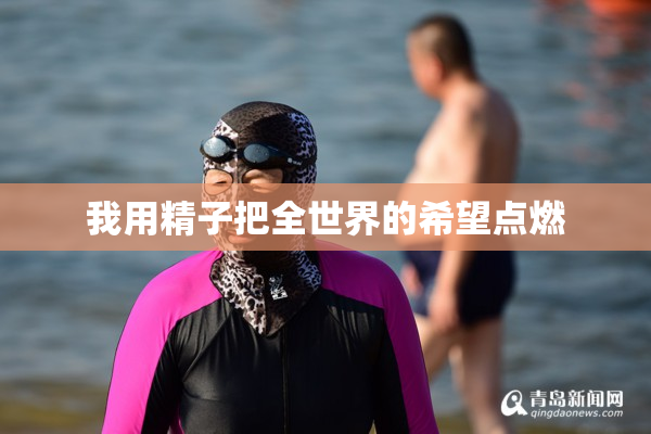 我用精子把全世界的希望点燃