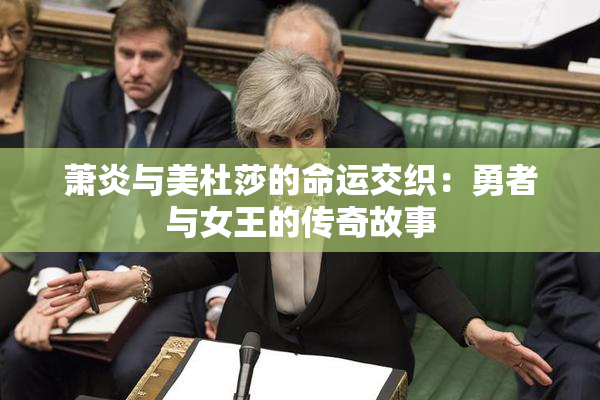 萧炎与美杜莎的命运交织：勇者与女王的传奇故事