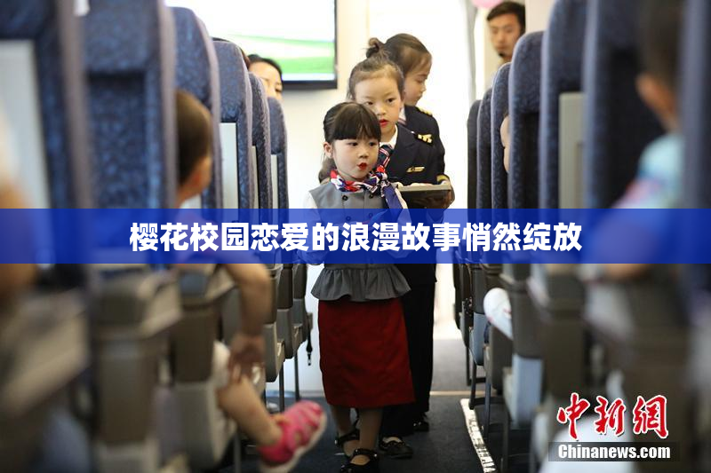 樱花校园恋爱的浪漫故事悄然绽放