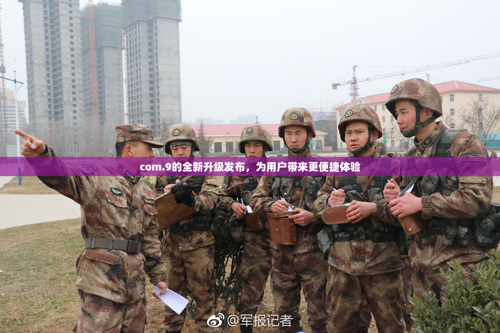 com.9的全新升级发布，为用户带来更便捷体验