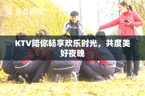 KTV陪你畅享欢乐时光，共度美好夜晚