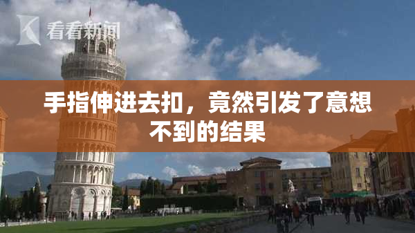 手指伸进去扣，竟然引发了意想不到的结果
