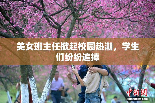 美女班主任掀起校园热潮，学生们纷纷追捧