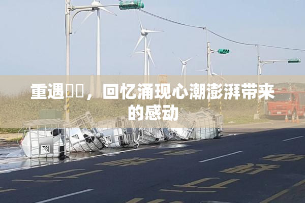 重遇妺妺，回忆涌现心潮澎湃带来的感动