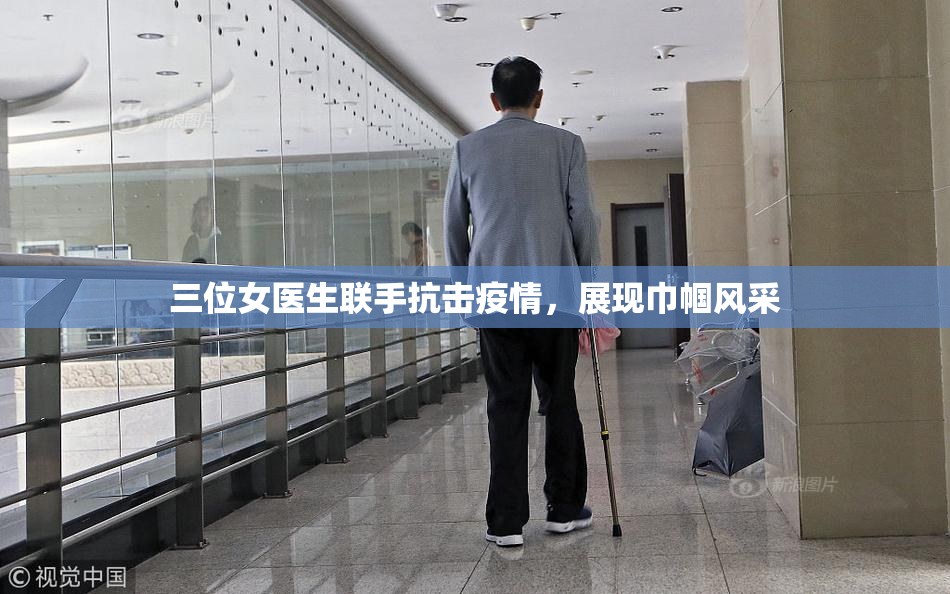 三位女医生联手抗击疫情，展现巾帼风采