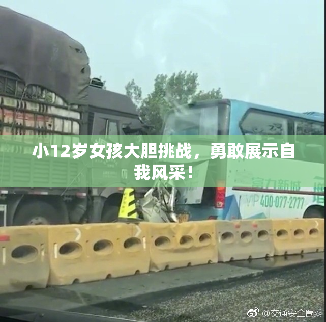 小12岁女孩大胆挑战，勇敢展示自我风采！