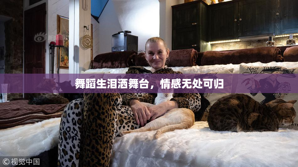 舞蹈生泪洒舞台，情感无处可归