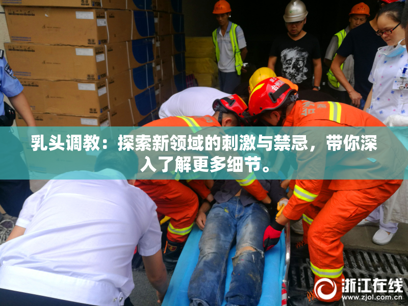 乳头调教：探索新领域的刺激与禁忌，带你深入了解更多细节。