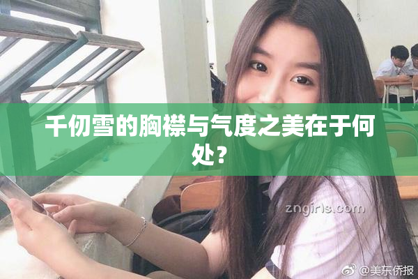 千仞雪的胸襟与气度之美在于何处？