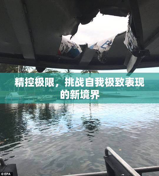 精控极限，挑战自我极致表现的新境界