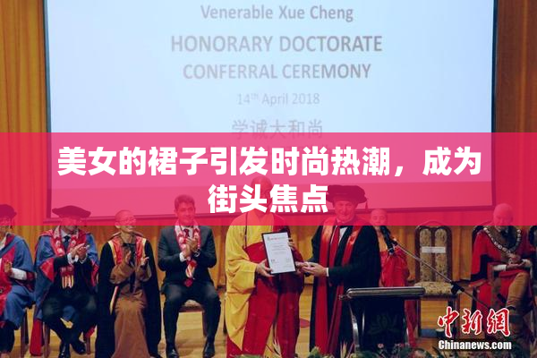 美女的裙子引发时尚热潮，成为街头焦点
