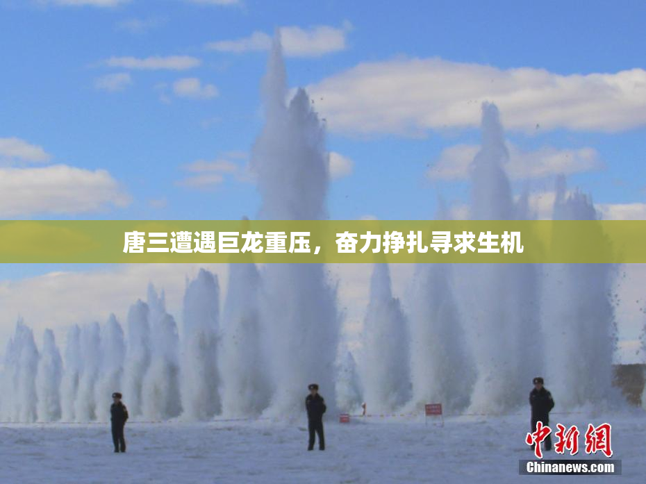 唐三遭遇巨龙重压，奋力挣扎寻求生机