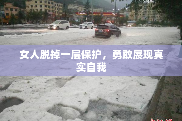 女人脱掉一层保护，勇敢展现真实自我
