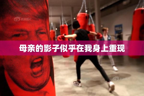 母亲的影子似乎在我身上重现