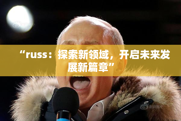 “russ：探索新领域，开启未来发展新篇章”