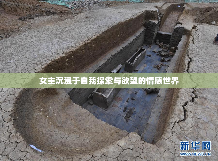 女主沉浸于自我探索与欲望的情感世界