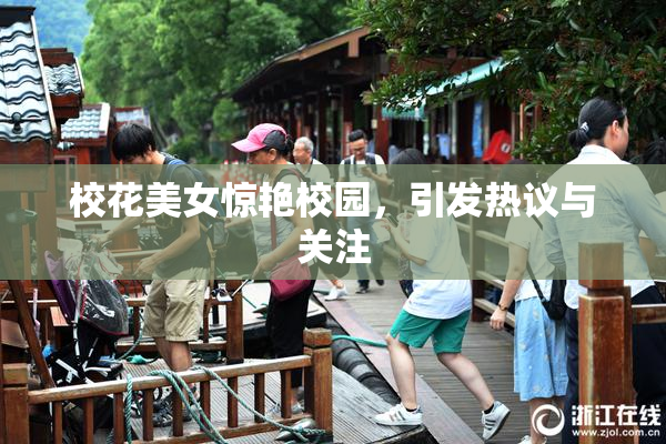 校花美女惊艳校园，引发热议与关注