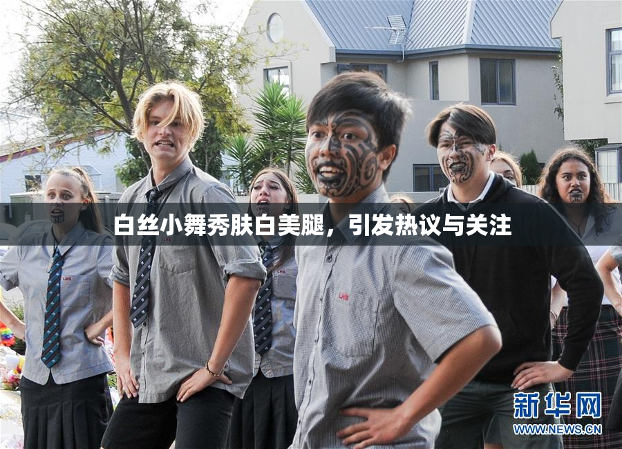 白丝小舞秀肤白美腿，引发热议与关注