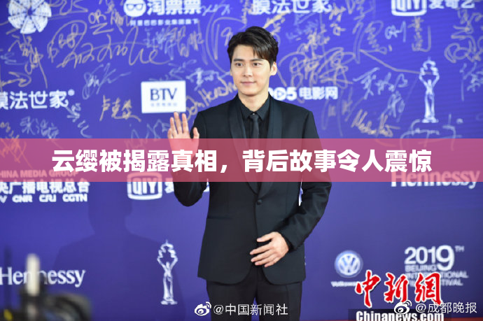 云缨被揭露真相，背后故事令人震惊